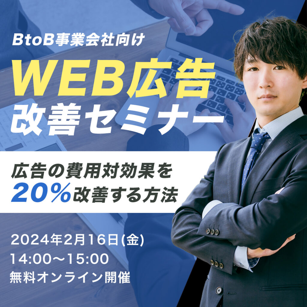 WEB広告セミナーバナー。意欲や勢いのある雰囲気で作成しました。ターゲットは主に男性です。