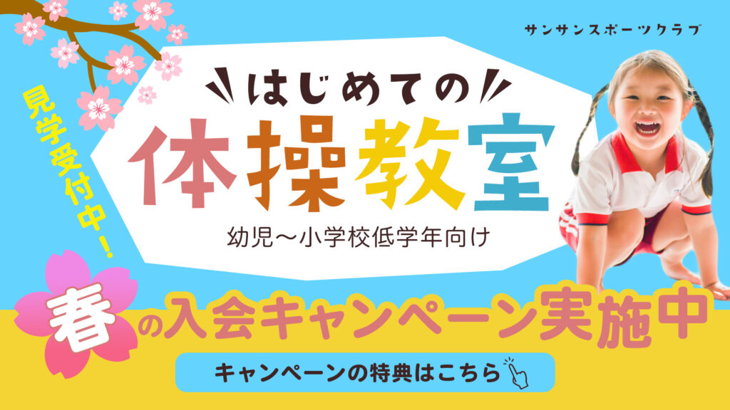 体操教室バナー。
春の入会キャンペーンとして幼児から小学生を対象としています。明るく春を感じる爽やかな感じで作成しました。