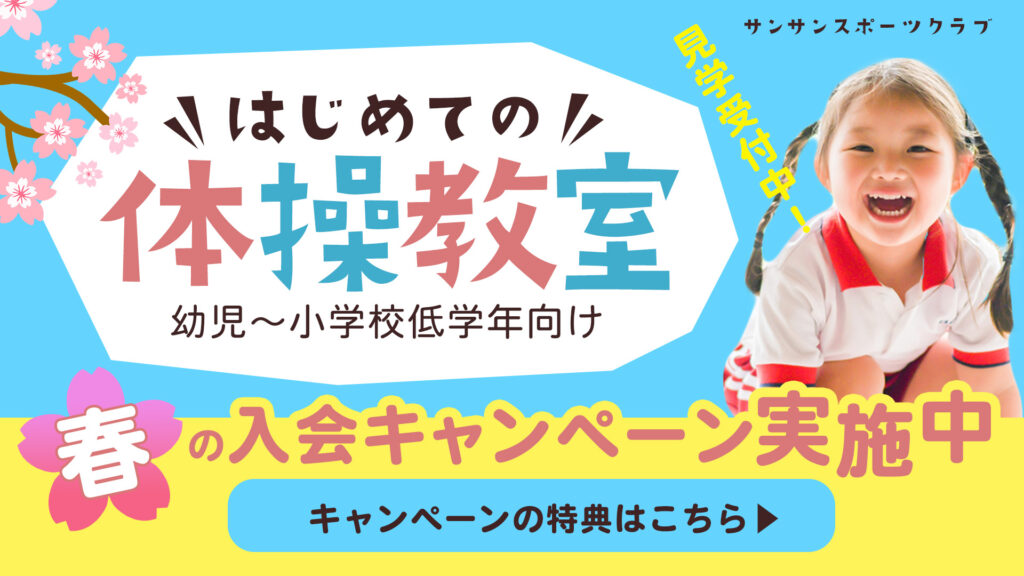 体操教室バナー。
春の入会キャンペーンとして幼児から小学生を対象としています。明るく春を感じる爽やかな感じで作成しました。